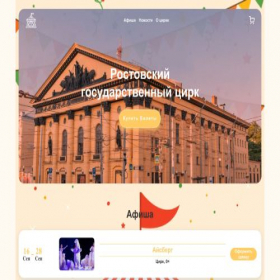 Скриншот главной страницы сайта rostovskiy-circus.ru