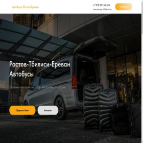 Скриншот главной страницы сайта rostovtbilisierevanbus.ru