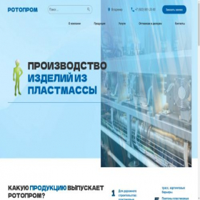 Скриншот главной страницы сайта rotoprom.ru