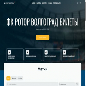 Скриншот главной страницы сайта rotor-ticket.ru