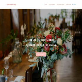 Скриншот главной страницы сайта rowflowers.com