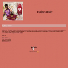 Скриншот главной страницы сайта royalpay.narod.ru
