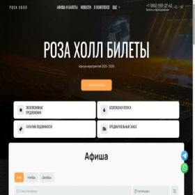 Скриншот главной страницы сайта rozahall-tickets.ru