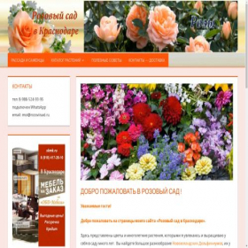 Скриншот главной страницы сайта rozoviisad.ru