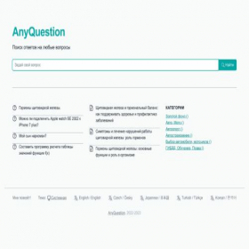Скриншот главной страницы сайта ru.anyquestion.info