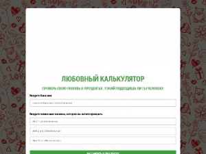 Скриншот главной страницы сайта ru.calculatemylove.info