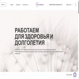 Скриншот главной страницы сайта ru.dandelion.club