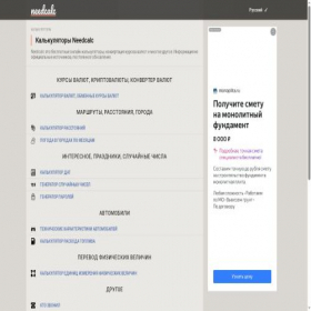 Скриншот главной страницы сайта ru.needcalc.com
