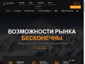 Скриншот главной страницы сайта ru.tradershome.com