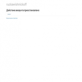 Скриншот главной страницы сайта ruckawishnickoff.getcourse.ru