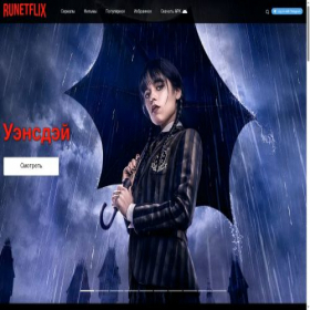 Скриншот главной страницы сайта runetflix.com