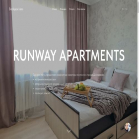 Скриншот главной страницы сайта runwayapartments.tilda.ws