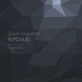 Скриншот главной страницы сайта rupedia.ru