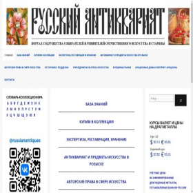Скриншот главной страницы сайта rus-antiques.ru