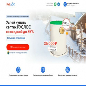 Скриншот главной страницы сайта ruslos-septik.ru
