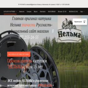 Скриншот главной страницы сайта russnast-nelma.ru