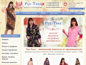 Скриншот главной страницы сайта rusteks-trikotazh.ru