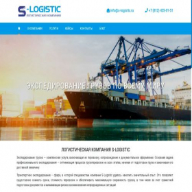 Скриншот главной страницы сайта s-logistic.ru