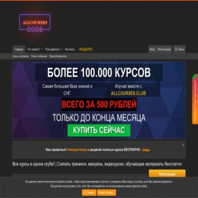 Скриншот главной страницы сайта s33.allcoursesclub.cc