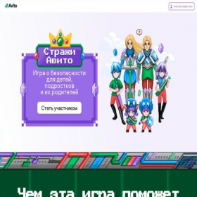 Скриншот главной страницы сайта safetygame.avito.com