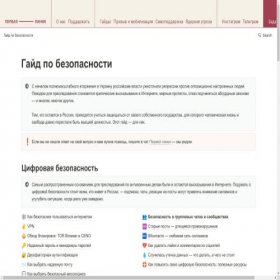 Скриншот главной страницы сайта safetyguide.help