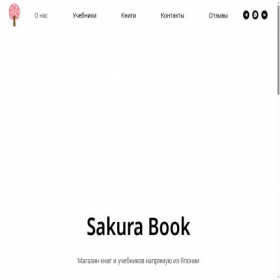 Скриншот главной страницы сайта sakurabook.tilda.ws
