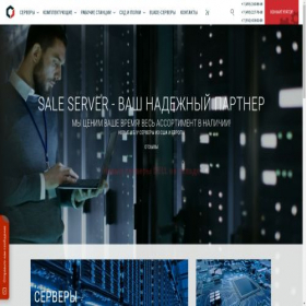 Скриншот главной страницы сайта sale-server.ru