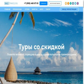 Скриншот главной страницы сайта sale-travels.ru