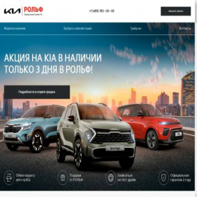 Скриншот главной страницы сайта sale.kia-rolf.ru