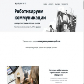 Скриншот главной страницы сайта sales-robots.ru