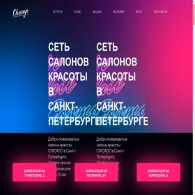 Скриншот главной страницы сайта salon-chicago.ru