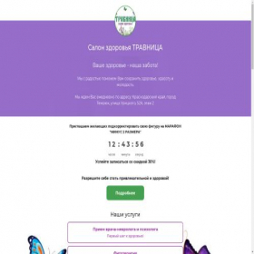 Скриншот главной страницы сайта salontravnitsa.ru