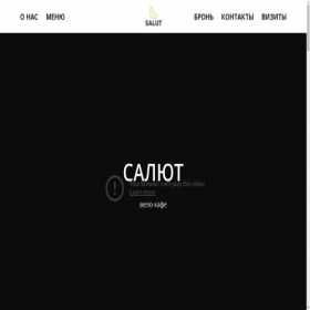 Скриншот главной страницы сайта salutcafe.tilda.ws