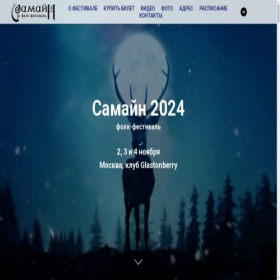 Скриншот главной страницы сайта samhain-fest.ru
