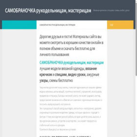 Скриншот главной страницы сайта samobranochka-l.ru