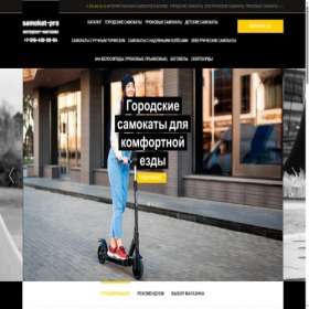 Скриншот главной страницы сайта samokat-pro.ru