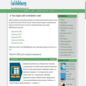 Скриншот главной страницы сайта samsebewebmaster.ru