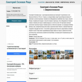 Скриншот главной страницы сайта sanatorii-sosnovaya-rosha.ru