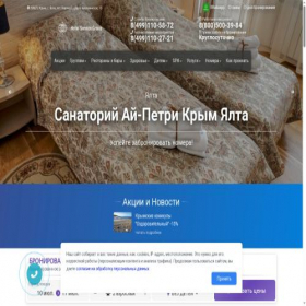 Скриншот главной страницы сайта sanatoriy-aipetri.ru