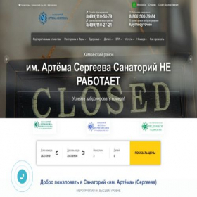 Скриншот главной страницы сайта sanatoriy-imeni-artema.ru