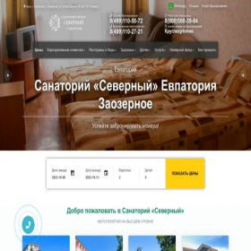 Скриншот главной страницы сайта sanatoriy-severniy.ru