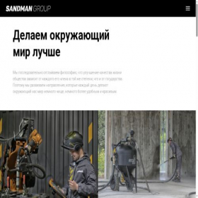 Скриншот главной страницы сайта sandmangroup.ru