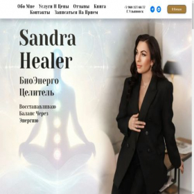 Скриншот главной страницы сайта sandrahealer.pro