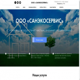 Скриншот главной страницы сайта sanekoservis.ru