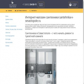 Скриншот главной страницы сайта santehnika-v-sevastopole.ru