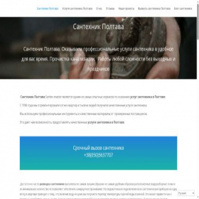Скриншот главной страницы сайта santex-master.poltava.ua