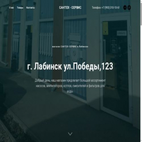 Скриншот главной страницы сайта santex-servis.labinsk.tilda.ws