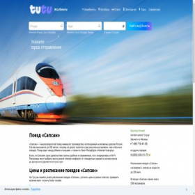 Скриншот главной страницы сайта sapsan.tutu.ru