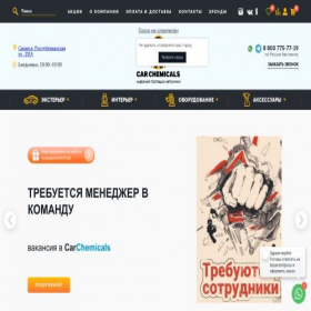 Скриншот главной страницы сайта saransk.carchemicals.ru