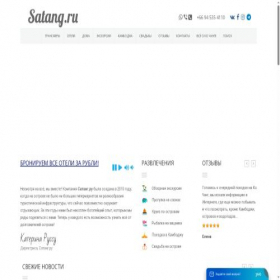 Скриншот главной страницы сайта satang.ru